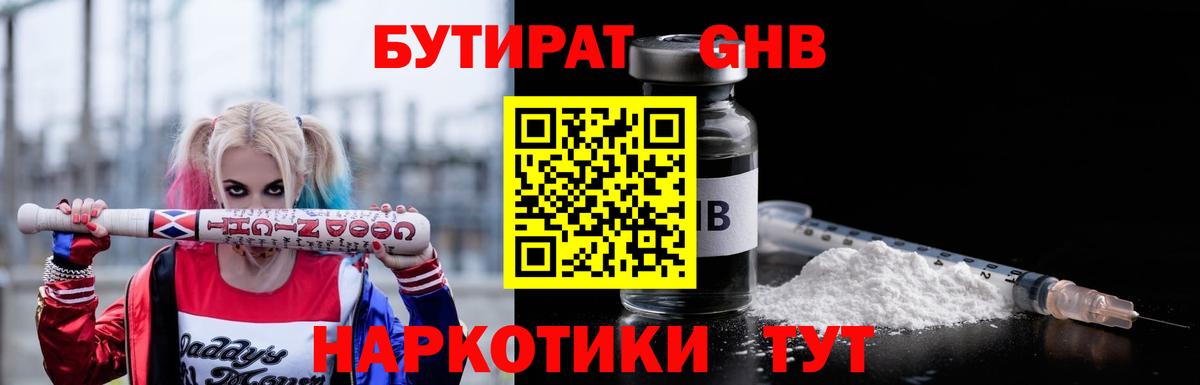 Бутират Butirat Балаково