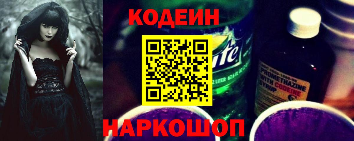 Кодеин Purple Drank Балаково